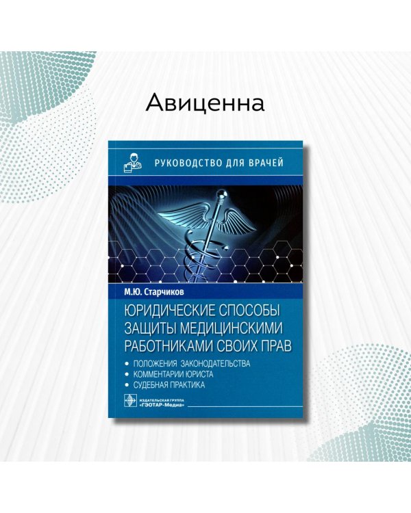 Юридические способы защиты медицинскими работниками своих прав. Положения законодательства