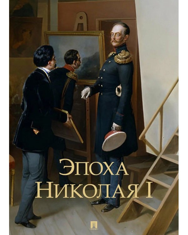 Эпоха Николая I