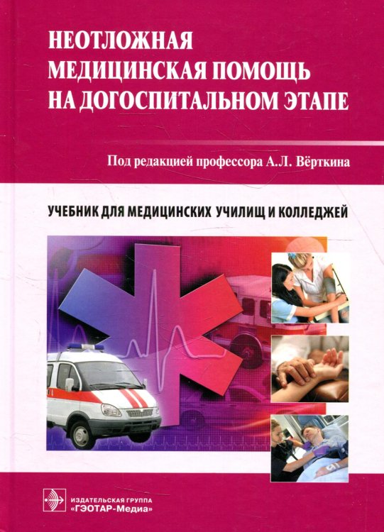 Неотложная медицинская помощь на догоспитальном этапе: Учебник Неотложная медицинская помощь на догоспитальном этапе: Учебник