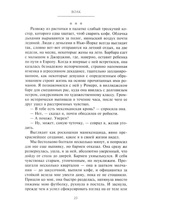 Волк. Ложное воспоминание: роман