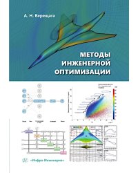 Методы инженерной оптимизации: Учебник