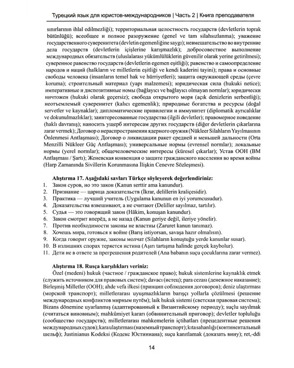 Книга преподавателя к учебнику "Турецкий язык для юристов-международников": Учебно-методическое пособие. В 2 ч. Ч. 2