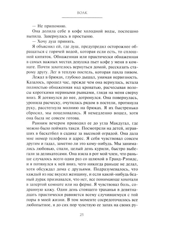Волк. Ложное воспоминание: роман