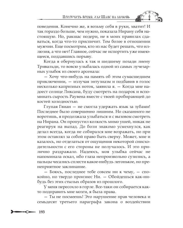 Приручить время, или Шанс на любовь