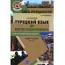 Книга преподавателя к учебнику "Турецкий язык для юристов-международников": Учебно-методическое пособие. В 2 ч. Ч. 2