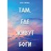 Там, где живут Боги