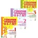Говорим правильно в 6-7 лет. Комплект альбомов 1-3 с упражнениями по обучению грамоте детей подготовительной к школе логогруппы (комплект из 3-х книг)