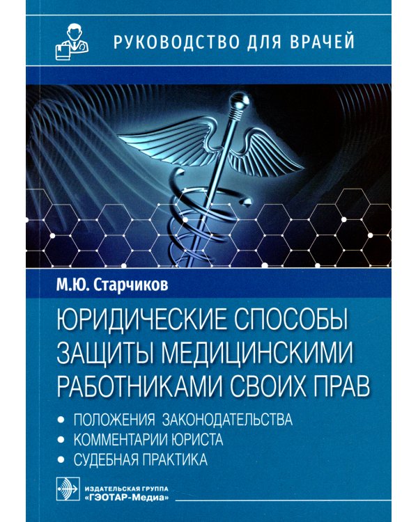 Юридические способы защиты медицинскими работниками своих прав. Положения законодательства