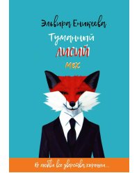 Туманный лисий мех