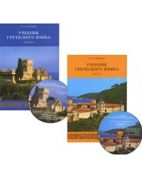 Учебник греческого языка. В 2 ч. + 2 CD