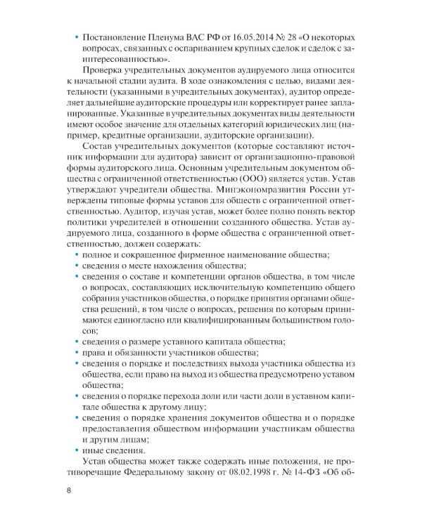 Организация и технология аудиторской проверки: Учебник