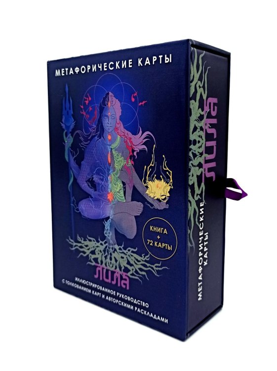 Метафорические карты. Моделируем будущее Лила. Метафорические карты (72 карты + руководство)