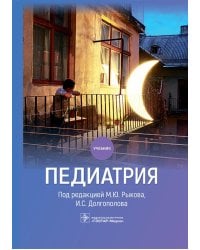 Педиатрия: Учебник