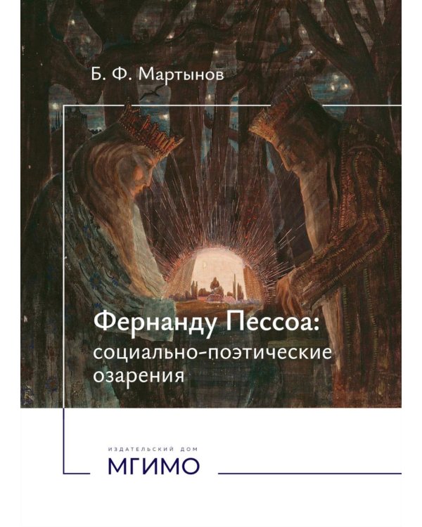 Фернанду Пессоа: социально-поэтические озарения