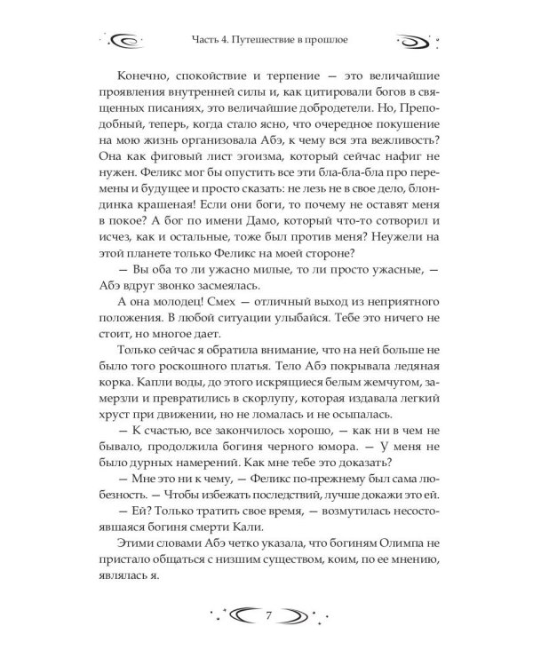 Заложница Шумера. Рождение Истины