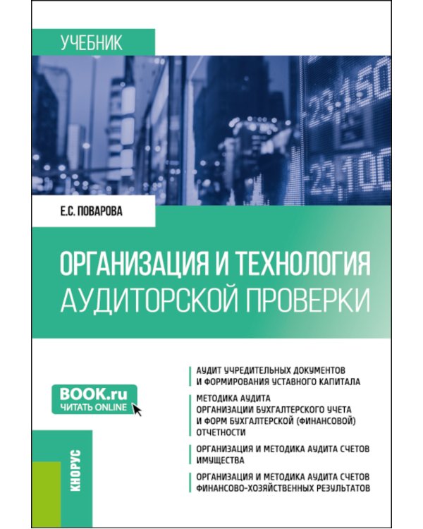 Организация и технология аудиторской проверки: Учебник