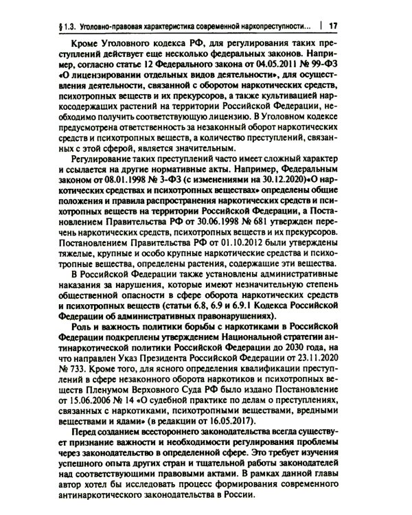 Деятельность адвоката при расследовании и рассмотрении уголовных дел о незаконном обороте наркотич.средств: Учебное пособие: спецкурс для магистрантов
