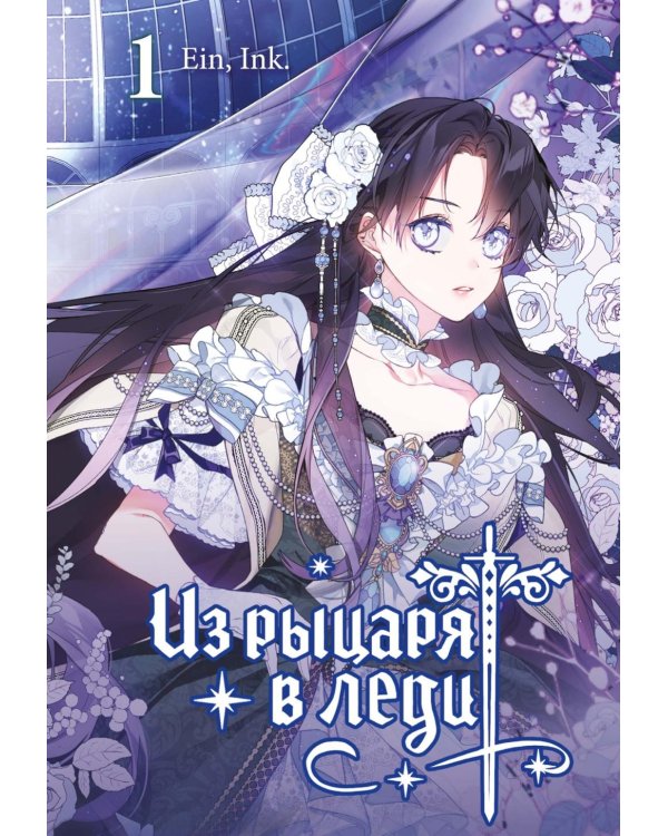 Из рыцаря в леди. Т. 1: вебтун