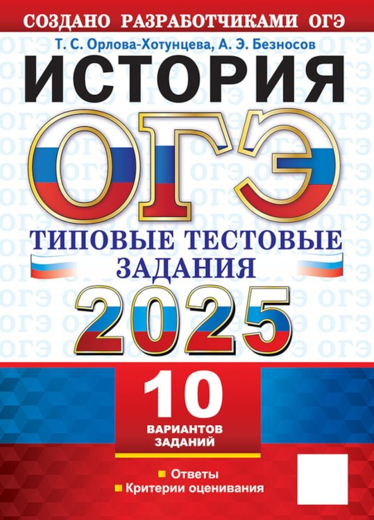 ОГЭ. Тесты от разработчиков ОГЭ 2025. История. 10 вариантов. Типовые тестовые задания от разработчиков ОГЭ