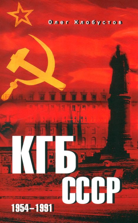 КГБ СССР. 1954-1991 КГБ СССР. 1954-1991