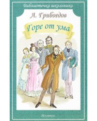 Горе от ума