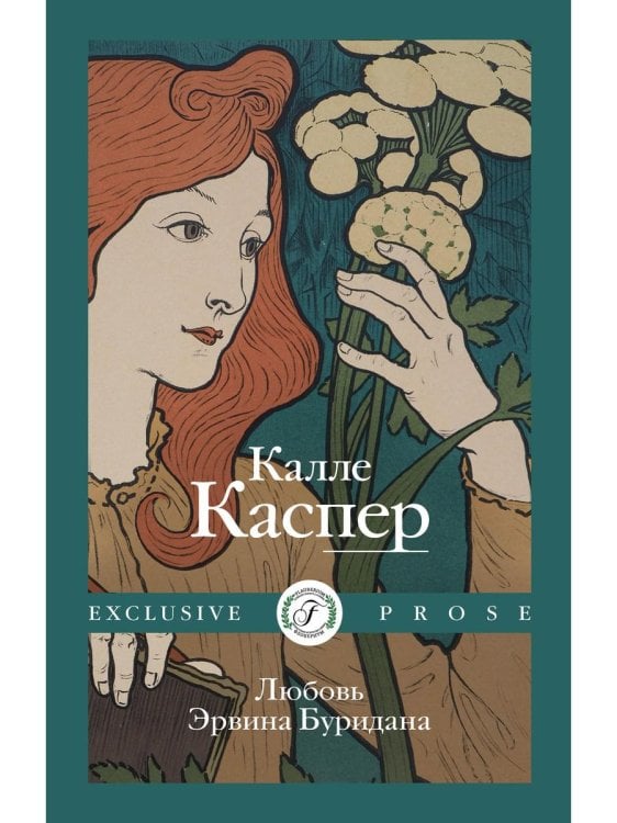 Exclusive Prose Любовь Эрвина Буридана
