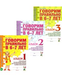 Говорим правильно в 6-7 лет. Комплект альбомов 1-3 с упражнениями по обучению грамоте детей подготовительной к школе логогруппы (комплект из 3-х книг)