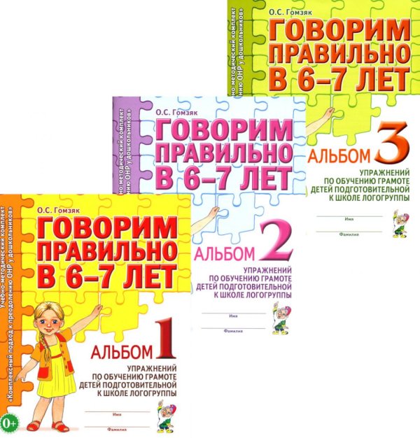 Говорим правильно в 6-7 лет. Комплект альбомов 1-3 с упражнениями по обучению грамоте детей подготовительной к школе логогруппы (комплект из 3-х книг)