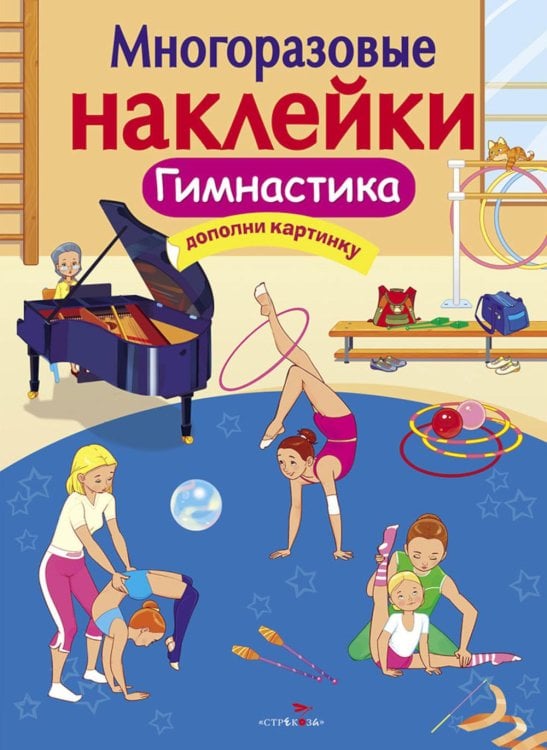 Обложка книги «Многоразовые наклейки. Гимнастика» — Александрова Ольга Анатольевна, ISBN 9785995137504