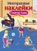 Обложка книги «Многоразовые наклейки. Гимнастика» — Александрова Ольга Анатольевна, ISBN 9785995137504