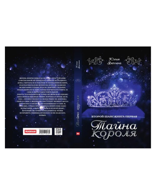 Тайна короля