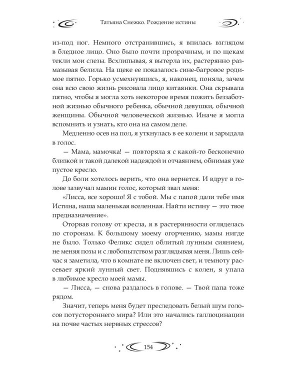 Заложница Шумера. Рождение Истины