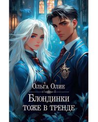 Блондинки тоже в тренде (с автографом)