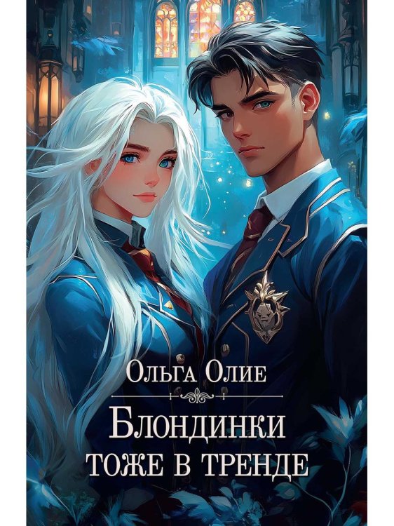 Блондинка Блондинки тоже в тренде (с автографом)