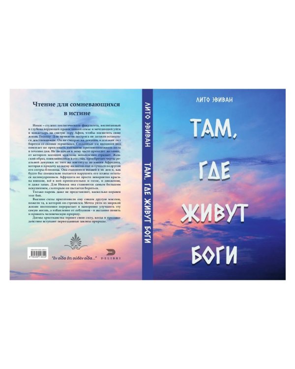 Там, где живут Боги