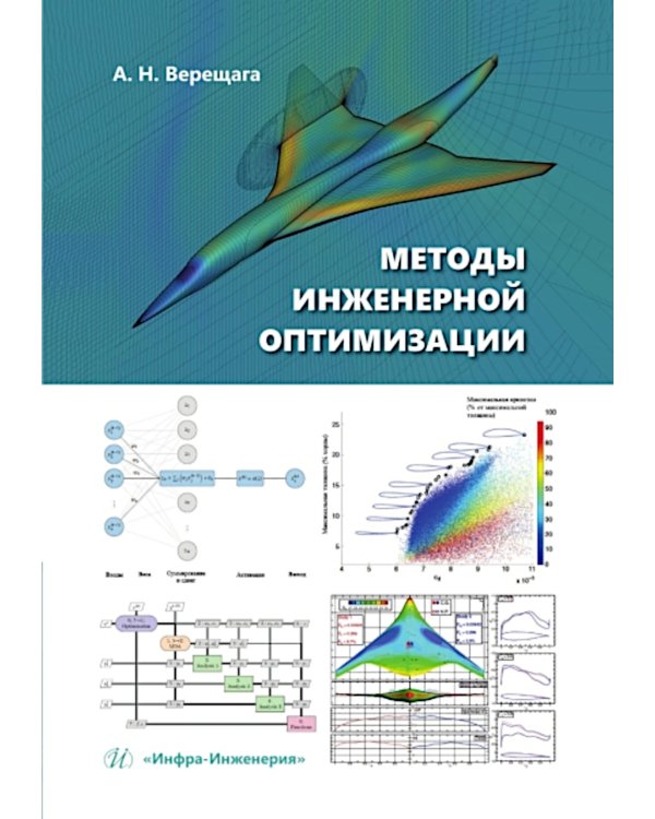 Методы инженерной оптимизации: Учебник