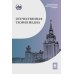 Отечественная теория медиа: основные понятия. Словарь. 2-е изд., доп. и испр