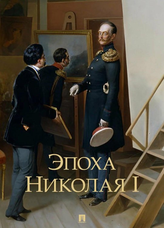 Эпоха Николая I