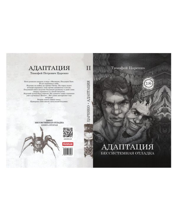 Бессистемная Отладка. Адаптация