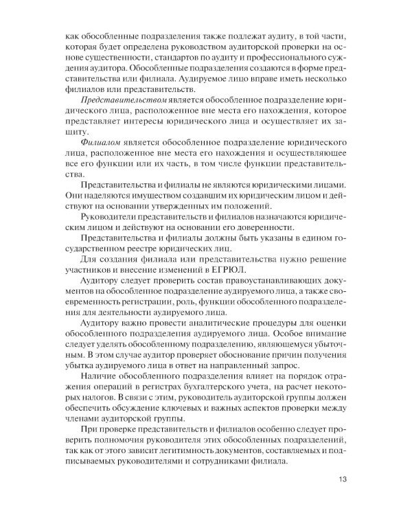 Организация и технология аудиторской проверки: Учебник