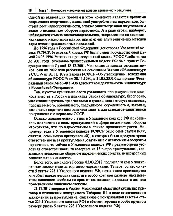 Деятельность адвоката при расследовании и рассмотрении уголовных дел о незаконном обороте наркотич.средств: Учебное пособие: спецкурс для магистрантов