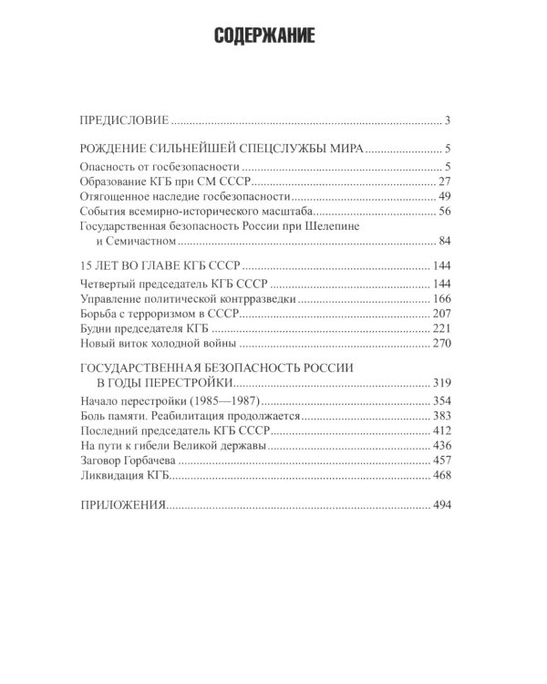 КГБ СССР. 1954-1991
