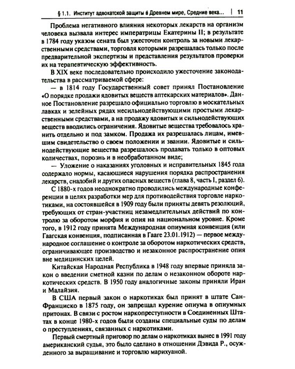 Деятельность адвоката при расследовании и рассмотрении уголовных дел о незаконном обороте наркотич.средств: Учебное пособие: спецкурс для магистрантов