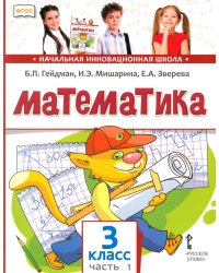 Математика: Учебник для 3 кл. В 2 ч. Ч. 1. 4-е изд