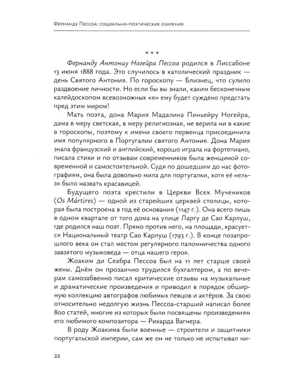 Фернанду Пессоа: социально-поэтические озарения