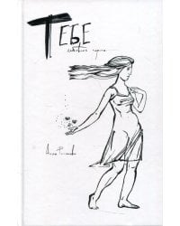 Тебе. Любовная лирика: сборник стихов