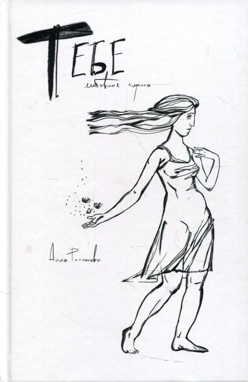 Современные поэты Тебе. Любовная лирика: сборник стихов