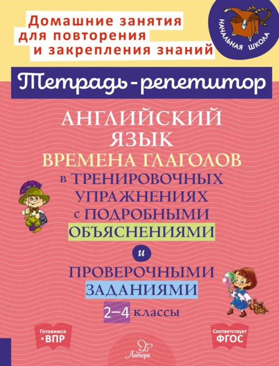 Английский язык: Времена глаголов в тренировочных упражнениях с подробными обьяснениями и проверочными заданиями. 2-4 кл. ( Тетрадь-репетитор )