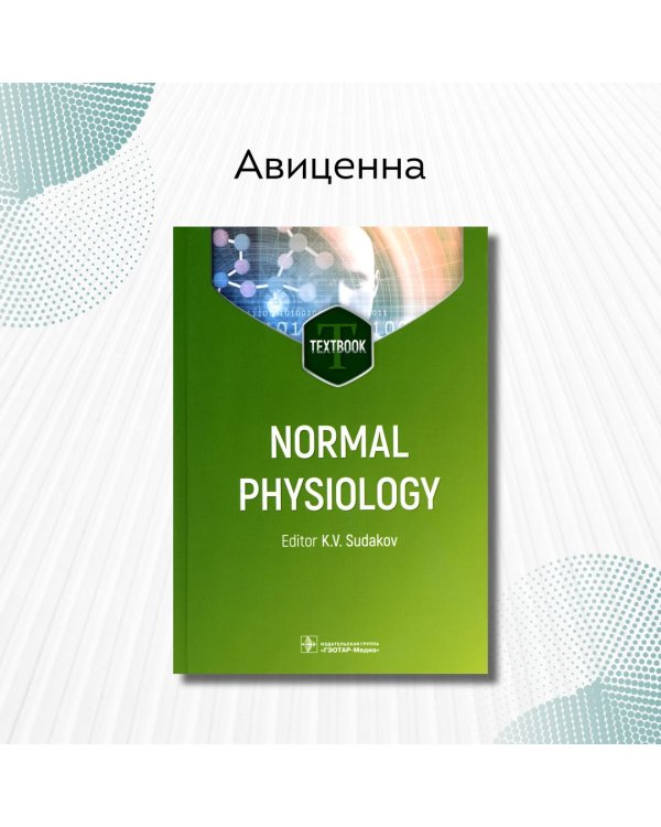 Normal physiology. Нормальная физиология