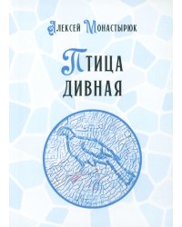 Птица дивная